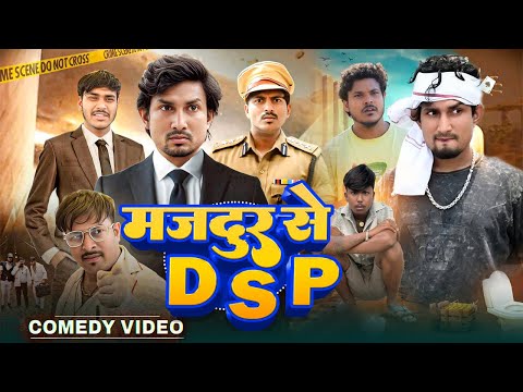 मजदुर से DSP | Mani Meraj New Comedy | Full Comedy Video | Funny Video 2025