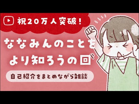 祝20万人突破！改めまして自己紹介【雑談しよう】