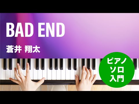 BAD END / 蒼井 翔太 : ピアノ(ソロ) / 入門