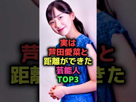 実は芦田愛菜と距離ができた芸能人TOP3#shorts#雑学#芸能人#俳優#鈴木梨央#鈴木福
