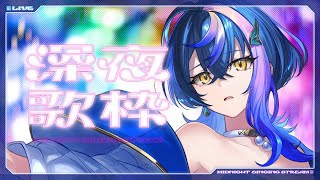 【 歌枠 / KARAOKE 】睡眠導入に向いてるかどうかは神のみぞ知る真夜中歌枠【 瀬戸乃とと / ライブユニオン 】