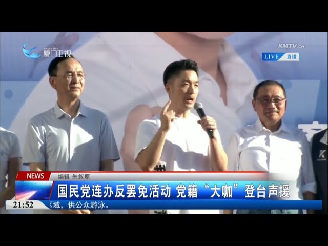 【台灣】國民黨連辦反罷免活動 黨籍「大咖」登台聲援