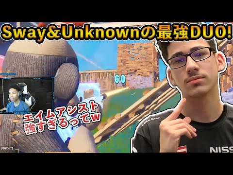 【フォートナイト】Sway＆Unknownの世界最強のコントローラーデュオ誕生！誰も止められないエイムの暴力ですべてを蹂躙しつくす！！【Fortnite】