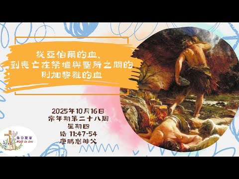 【Walk in Love】每日聖言 - 從亞伯爾的血，到喪亡在祭壇與聖所之間的則加黎雅的血