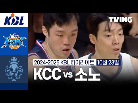 [KCC vs 소노] 10/23 경기 I 2024 -2025 KCC 프로농구 I 하이라이트 I TVING