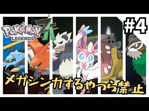 【無謀】メガシンカするやつら禁止縛りでプレイする#4【ポケモンZA】