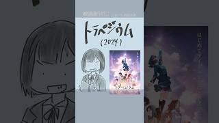 #映画紹介　トラペジウム（2024）　#映画