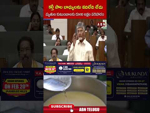 కల్తీ పాల బాధ్యులను వదిలేది లేదు..మృతుల కుటుంబాలకు రూ 10 లక్షల పరిహారం #cmchandrababu #abn #ytshorts