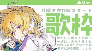 【#歌枠  /#karaoke 】平成のJ－POP縛り🎶初見さん大歓迎！【Vtuber/ #まくらといっしょ 】