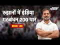 Lok Sabha Election Results 2024 LIVE |  रुझानों में I.N.D.I.A Alliance 200 पार | Rahul Gandhi