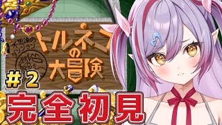 #2【トルネコの大冒険 /SFC実機】シリーズ初見！もっと不思議のダンジョンにいくぞ！【夜羽月みるか/ライブ配信】