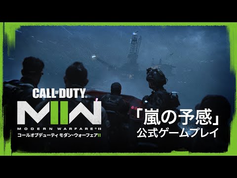 「嵐の予感」ステージ公式ゲームプレイ - Call of Duty: Modern Warfare II