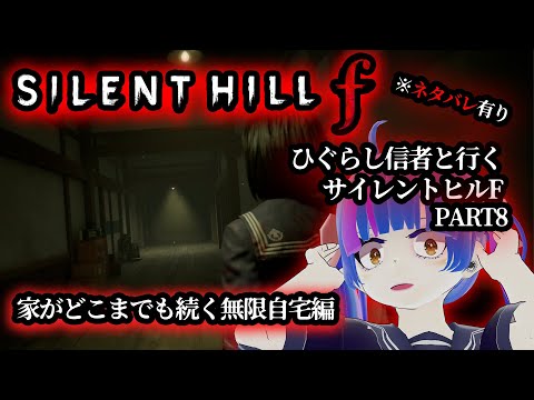 【SILENT HILL f】無限城ならぬ無限自宅どこまでも続く我が家に翻弄されるひぐらし好きと行くサイレントヒルF実況動画PART8