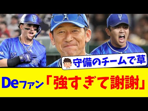 【セCSFinal】DeNA、日本シリーズへ王手！