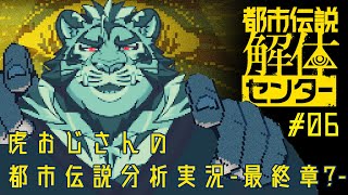 虎おじさんによる都市伝説分析実況 #06 250721【#都市伝説解体センター】【#太鼓腹琥珀主】