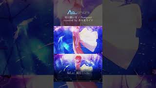 星に願いを Cover 多々星カイリ - この先に新しいふたりがいる #Shorts #歌ってみた