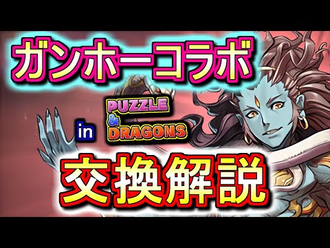 【最終評価】ガンホーコラボガチャ交換ランキング!!微課金目線で全キャラ徹底解説します。【パズドラ】
