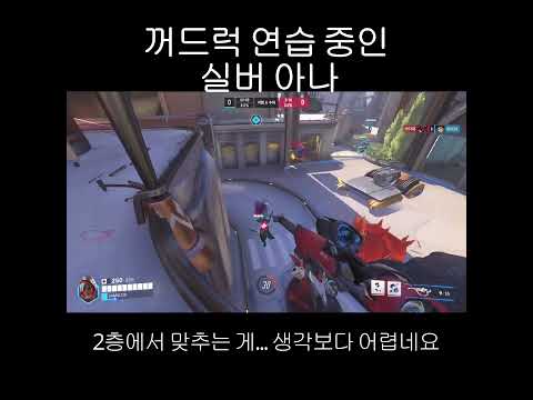 실버 아나의 패줌 시련 #오버워치2 #오버워치
