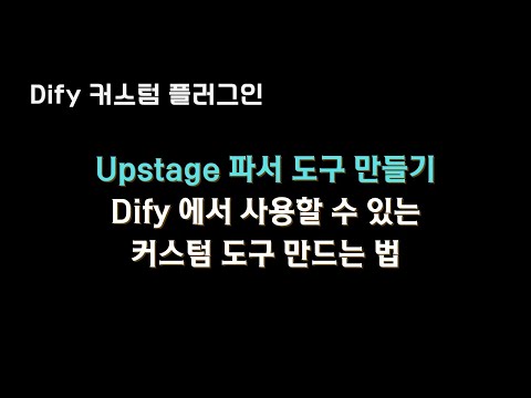 #dify 커스텀 도구 제작하기 (#upstage 파서)