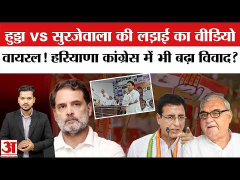 Punjab Congress में कलह के बीच Haryana में Surjewala-Bhupendra Hooda के बीच लड़ाई! Surjewala vs Hooda