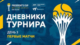 "President's Cup Beeline series" күнделігі. 3 күн. Қазақстандықтар Tashbulatov және Zhukayev бірінші матчтары