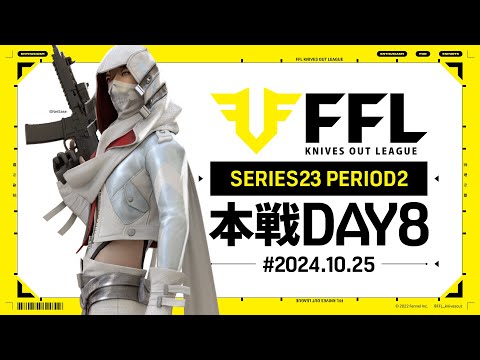 【荒野行動】FFL SERIES23 PERIOD2 DAY8　解説:祝祭ぴあの　実況:Justive7