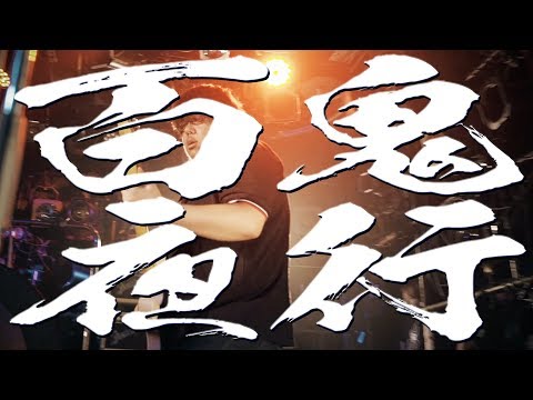 嘘とカメレオン「百鬼夜行」Live Lyric Video