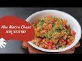 Aloo Matra Chaat | आलू मटरा चाट | Chaat Recipes | Sanjeev Kapoor Khazana