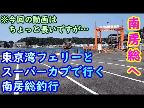 【南房総】東京湾フェリーとスーパーカブで行く南房総釣行【2024年9月上旬】