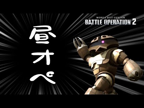 【生放送(バトオペ２)】昼オペ修行(2025/10/05)