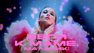 Женя Лейн — Беги к маме, мальчик! | Official Video | 2025