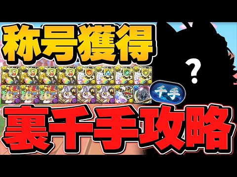 【最適性】裏千手を最速17分でクリア！？勝ちたい人必見！立ち回り解説！最強リーダーで破壊！【パズドラ】