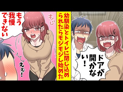 【漫画総集編】クラスのマドンナの幼馴染とトイレに閉じ込められた俺。すると幼馴染がモジモジし始めた「もうダメ…我慢できない」俺「ええ！！」