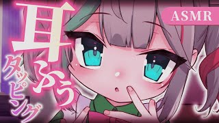 💐〘 #ASMR 〙たっぷり耳ふぅ・タッピング🤍睡眠導入にいっぱいきいてね✨ Tapping/whisper  #新人vtuber〘 花百合