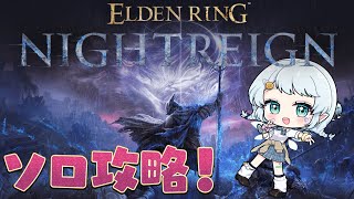 【ELDEN RING NIGHTREIGN】ソロで3日目を超えるぞっ…！【Vtuber/心寧はな】※ネタバレを含みます
