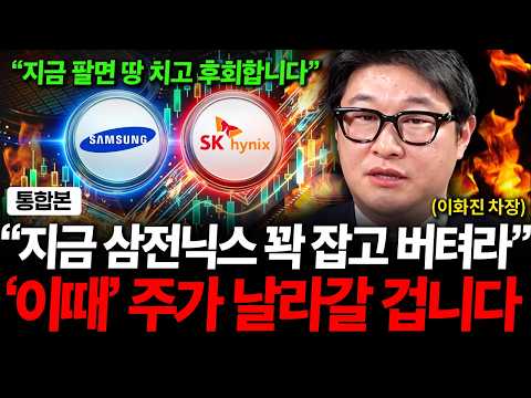"삼성전자와 SK하이닉스 지금 팔면 땅 치고 후회할 겁니다" 지금은 삼전닉스 꽉 잡고 버티세요 '이때' 주가 날라갈 겁니다. ( 이화진 차장 )