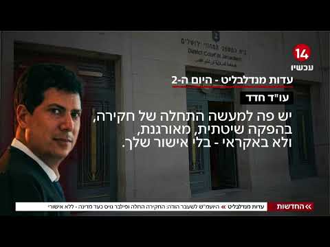 עדות מנדלבליט: היועמ"ש לשעבר הודה - פילבר גויס כעד מדינה ללא אישור | החדשות