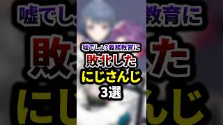 嘘でしょ？義務教育に敗北したにじさんじ3選 #shorts #vtuber #雑学