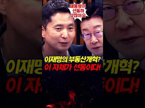 이재명 부동산 개혁! 최악의 선동사례