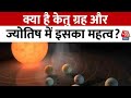 Bhagya Chakra: क्या है केतु ग्रह और ज्योतिष में इसका महत्व ? जानिए पंडित शैलेंद्र पांडे से | Aaj Tak
