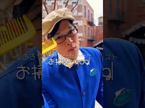 【公式】とあるカストーディアルの1日の様子をのぞき見！ | 東京ディズニーシー/Tokyo DisneySea