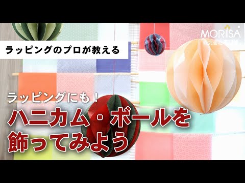 デコレーションに使える「ハニカム・ボール」を作って飾ってみよう！