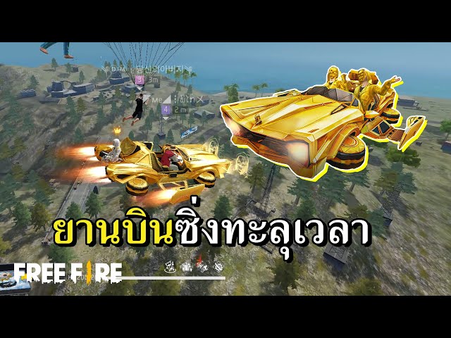รถทองจารชน แบกคนไปหมดตี้