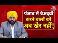 Punjab News: बेअदबी पर सख्त कानून, उम्रकैद की सजा, अमृतसर में पवित्र ग्रंथ मिले, बम की धमकी