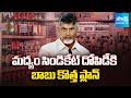 Chandrababu Govt Planning to Remove ARET on Bar Tenders in AP |@SakshiTV