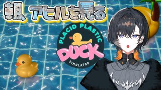 【 #朝活 】あひると9月最後の月曜【 夕凪季 縁 / ねくすとぴあ 】#shorts