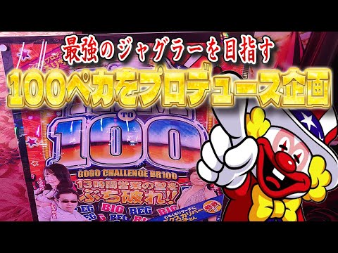 日本一回されるを目標に100ペカプロデュース企画始動編！