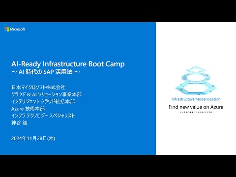 AI時代のSAP活用法 - AIRdyBC2024-11