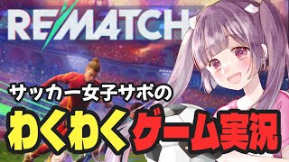 【REMATCH⚽】サッカー女子サポの初心者🔰ゲーム実況 #soccer #football【#Jリーグ女子サポ #個人勢Vtuber #妹
