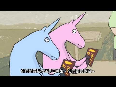 獨角獸查理外傳第二話 charlie teh unicron episode 2 with chinese subtitles